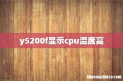 y5200f显示cpu温度高