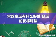 常吃东瓜有什么好处 冬瓜的花样吃法