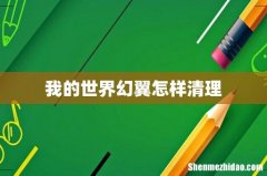 我的世界幻翼怎样清理