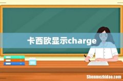 卡西欧显示charge