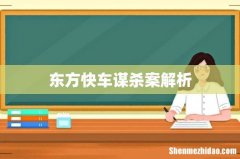 东方快车谋杀案解析