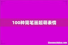 100种简笔画超萌表情