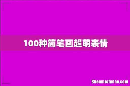 100种简笔画超萌表情