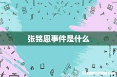 张铭恩事件是什么