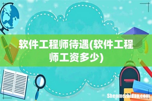 软件工程师工资多少 软件工程师待遇