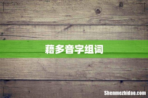 藉多音字组词