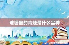 池塘里的青蛙是什么品种