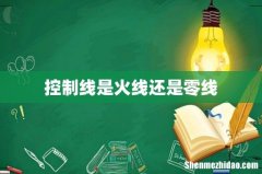 控制线是火线还是零线