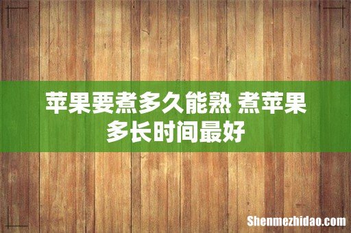 苹果要煮多久能熟 煮苹果多长时间最好