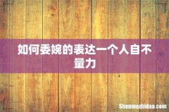 如何委婉的表达一个人自不量力