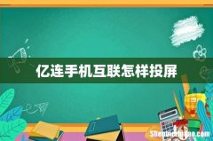 亿连手机互联怎样投屏