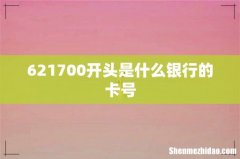 621700开头是什么银行的卡号