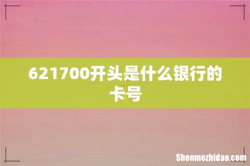 621700开头是什么银行的卡号