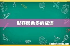 形容颜色多的成语