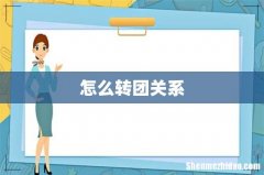 怎么转团关系