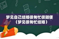 梦见很匆忙结婚 梦见自己结婚很匆忙很随便