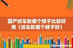 纺车轮哪个牌子好 国产纺车轮哪个牌子比较好用