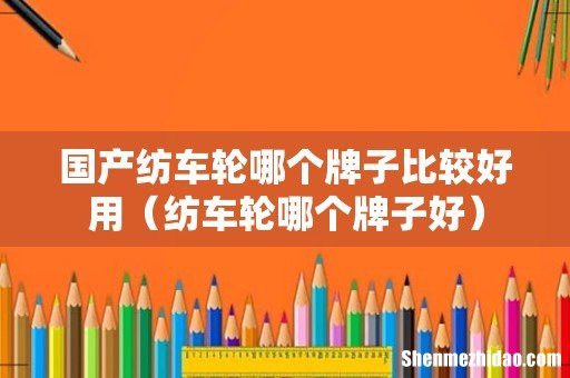 纺车轮哪个牌子好 国产纺车轮哪个牌子比较好用