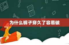 为什么裤子穿久了容易破