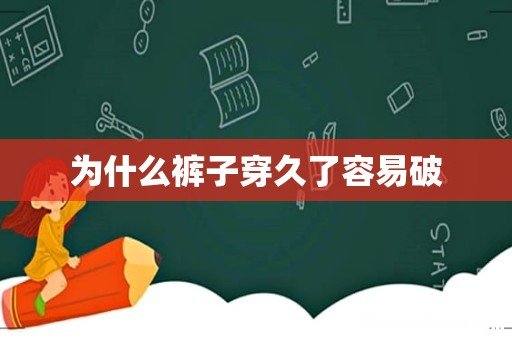 为什么裤子穿久了容易破
