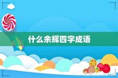 什么余辉四字成语