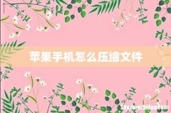 苹果手机怎么压缩文件
