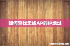 如何查找无线AP的IP地址
