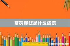 赏罚褒贬是什么成语