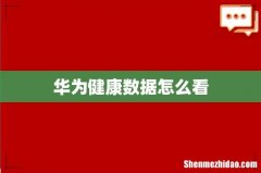 华为健康数据怎么看