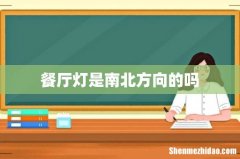 餐厅灯是南北方向的吗