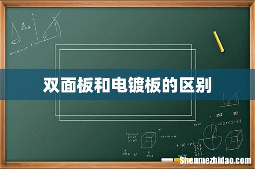 双面板和电镀板的区别