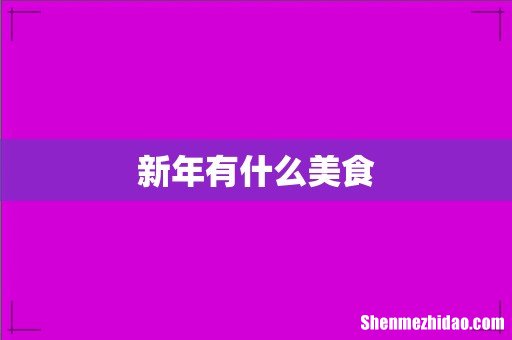 新年有什么美食