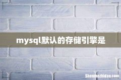 mysql默认的存储引擎是