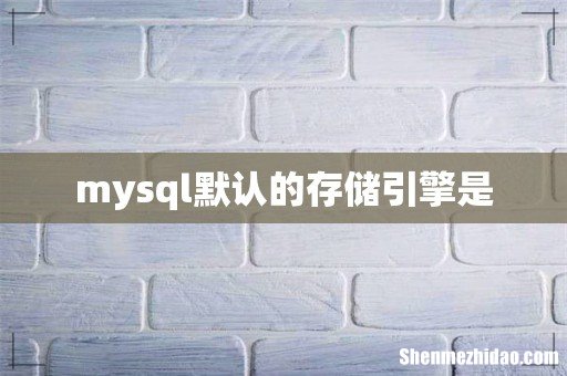 mysql默认的存储引擎是