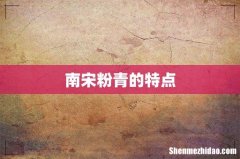 南宋粉青的特点