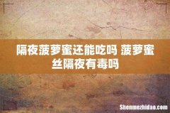 隔夜菠萝蜜还能吃吗 菠萝蜜丝隔夜有毒吗