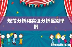 规范分析和实证分析区别举例
