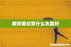 教师面试穿什么衣服好