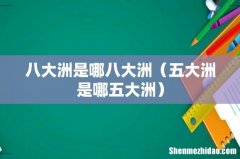五大洲是哪五大洲 八大洲是哪八大洲