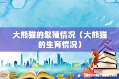 大熊猫的生育情况 大熊猫的繁殖情况