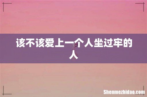 该不该爱上一个人坐过牢的人