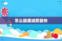 怎么健康减肥最快