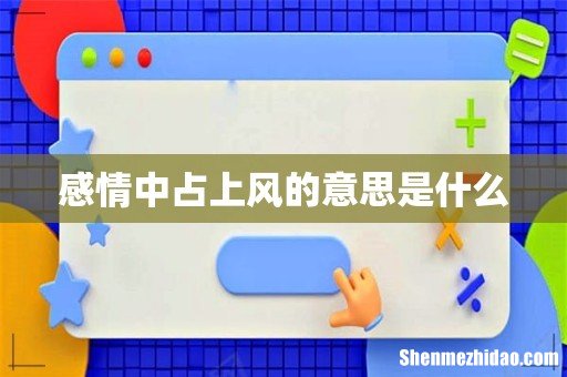 感情中占上风的意思是什么