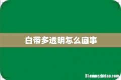 白带多透明怎么回事