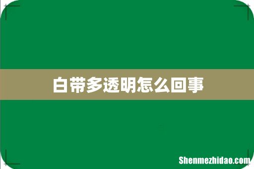 白带多透明怎么回事