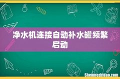 净水机连接自动补水罐频繁启动