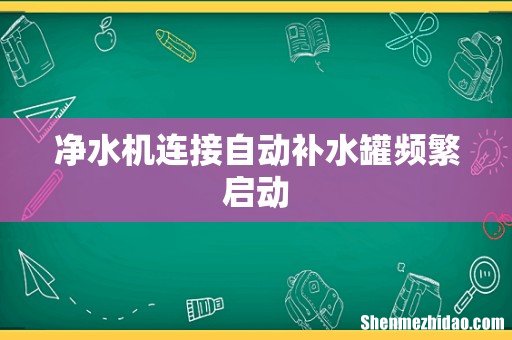 净水机连接自动补水罐频繁启动