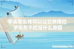 芋头怎么样可以让它煮得烂 芋头煮不烂是什么原因