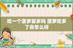 吃一个菠萝算多吗 菠萝吃多了会怎么样