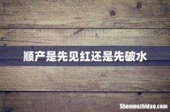 顺产是先见红还是先破水